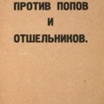 Против попов и отшельников