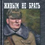 Живым не брать (сборник повестей)