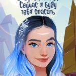 Берегись! Сейчас я буду тебя спасать
