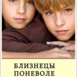 Близнецы поневоле. Дилогия