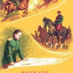 Рассказы о красных командирах