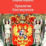 Проклятие Кантакузенов