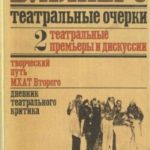 Театральные очерки. Том 2 Театральные премьеры и дискуссии