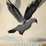Дорога к богатству