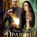 Дракон… и ее ректор