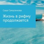 Жизнь в рифму продолжается