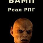 ВАМП
