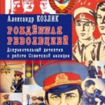 «Рожденная революцией». Документальный детектив о работе Советской милиции