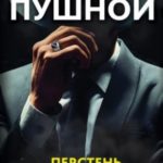 Перстень на пальце
