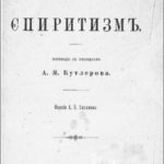 Философ Гартман и спиритизм