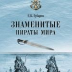 Знаменитые пираты мира