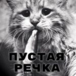Пустая речка