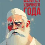 Секрет удачного года