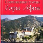 Современные старцы Горы Афон