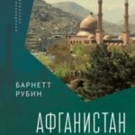 Афганистан. Что о нем нужно знать каждому