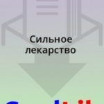 Сильное лекарство