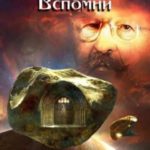 Вспомни