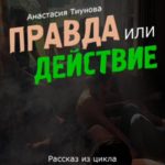 Правда или действие