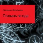 Полынь-ягода
