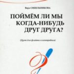 Поймём ли мы когда-нибудь друг друга?