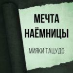 Мечта наёмницы