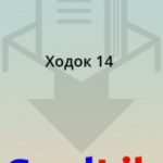 Ходок 14