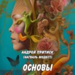 Основы цивилизации