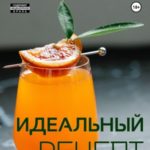 Идеальный рецепт