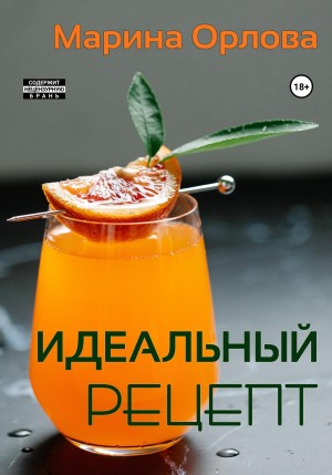 Идеальный рецепт читать онлайн