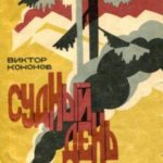 Судный день
