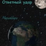 Перемещение. Ответный удар