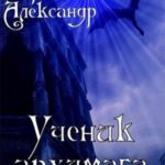 Ученик архимага