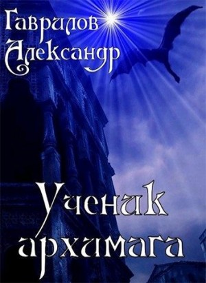 Ученик архимага читать онлайн