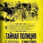 Тайная полиция в России. От Ивана Грозного до Николая Второго