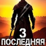 Последняя Арена 3