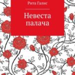 Невеста палача