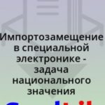 Импортозамещение в специальной электронике - задача национального значения