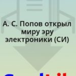 А. С. Попов открыл миру эру электроники