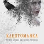 Клептоманка. Не все сливки одинаково полезны