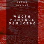 Чисто римское убийство