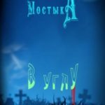 В углу