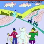 В стране Гудка – 3. Провинциальные истории