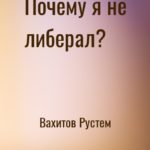 Почему я не либерал?