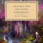 Сказки про Вятскую Кикимору