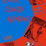 Кровь. Земля. Корона. Эпизод первый