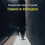 Темно и холодно