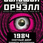 Большой Джорж Оруэлл: 1984. Скотный двор. Памяти Каталонии