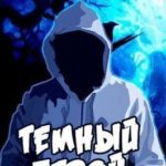 Темный Герой