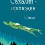 Сахалин-господин