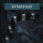 Бумеранг